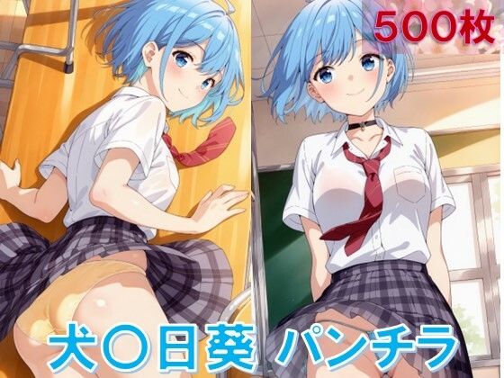 犬〇日葵のパンチラ〜制服編〜