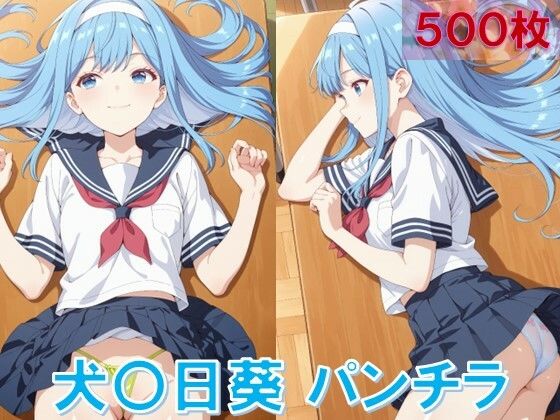 セーラー服を着た犬〇日葵がパンチラしています【犬〇日葵のパンチラ～セーラー編～】　by　D.P.H.