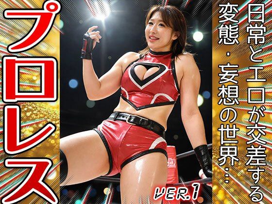 【職業コスプレ】プロレス・女子プロレスリング 1 画像1