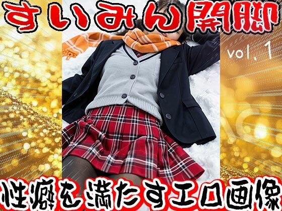 【フェチ】睡眠（すいみん）開脚〜寝る女 1 画像1