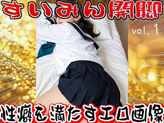 【フェチ】睡眠（すいみん）開脚〜寝る女 1 画像8