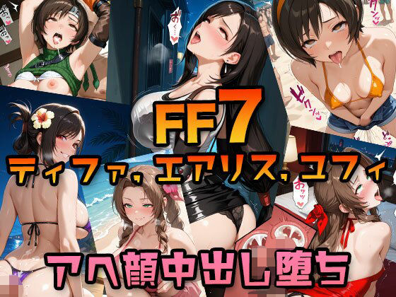 【FF7】ティファ・エアリス・ユフィ 〜アヘ顔中出し堕ちセックスCG集〜 ｜ パンチラ・パイズリ・尻コキ・中出し