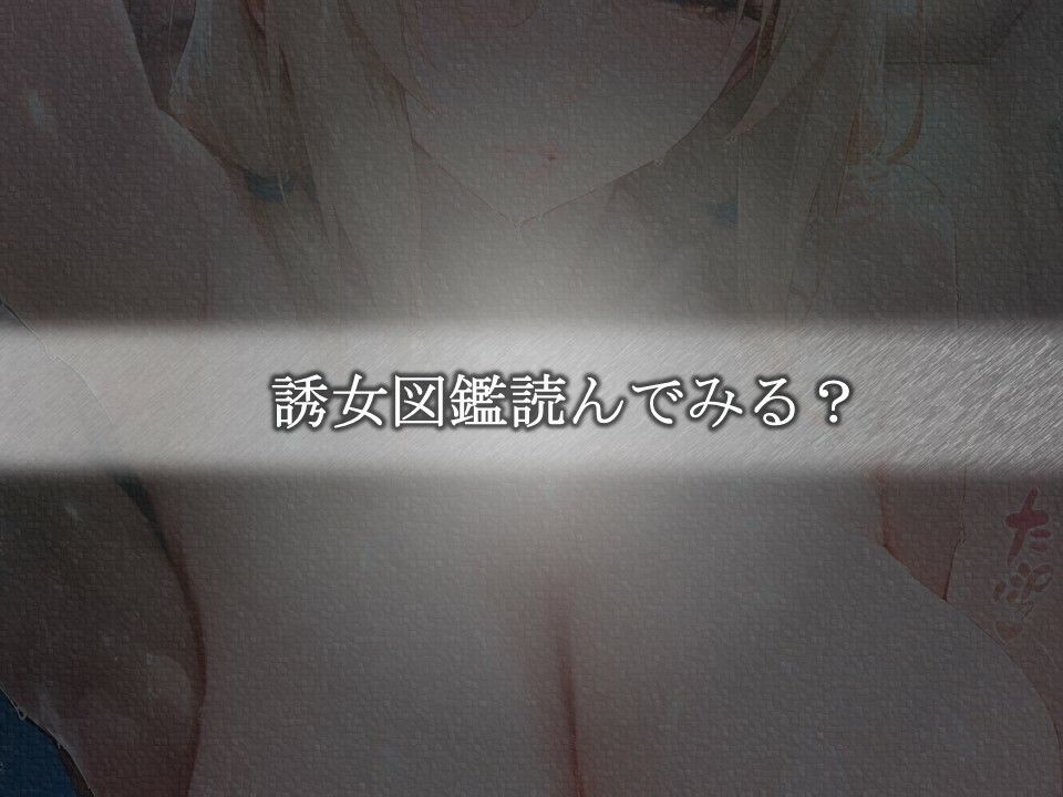 誘女図鑑〜純白に潜む淫靡な欲望〜（綱〇） 画像6