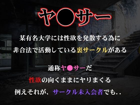 ヤ●サーに狙われたヒロイン 画像1