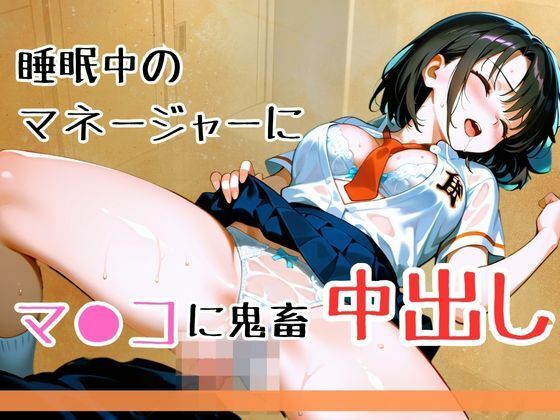 サンプル画像6:野球キャプテンとマネージャーの秘密の関係！無防備に眠ってあどけない寝顔に背徳感でフル勃起…。勝手に中出しして性学習を実践してみたら、お互い興味あって彼氏よりも先に種付け完了〜(秘密のteruteru88) [d_645653]