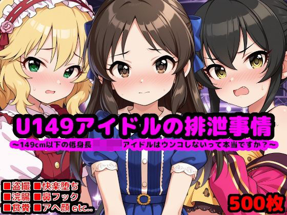 U149アイドルの排泄事情 〜ジュ〇アアイドルはウンコしないって本当ですか？〜[reapersthighs]