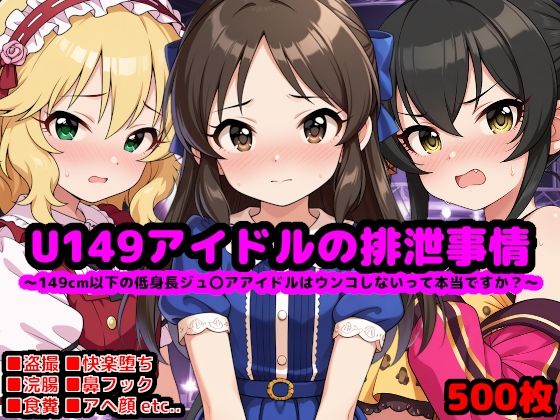 U149アイドルの排泄事情 〜ジュ〇アアイドルはウンコしないって本当ですか？〜の画像