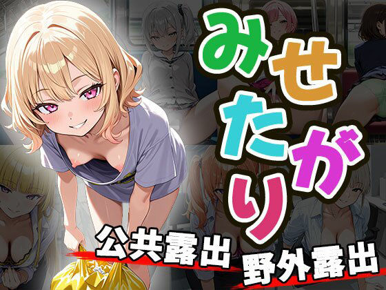 みせがたり〜露出〜（CG100枚）【ふぇちずむ】