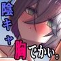 陰キャの彼女が脱いだら特に胸がすごかった。4
