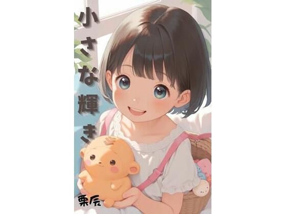 小さな輝き