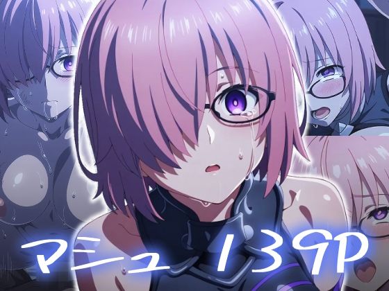 マシュ・キリエライト エロCG