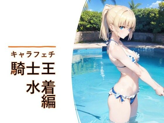 食べるのは僕たち以外だれもいない【キャラフェチ騎士王水着編】　by　フェチ工房