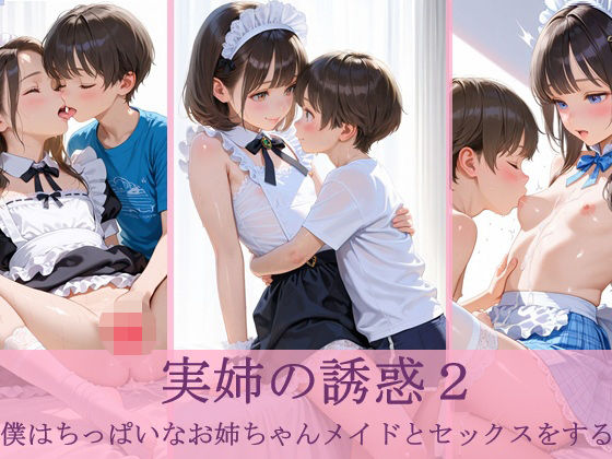 実姉の誘惑2 -僕はちっぱいなお姉ちゃんメイドとセックスをする-[ふぁい]