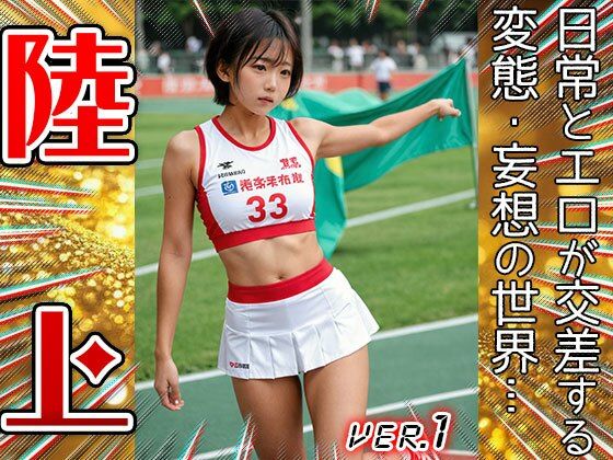 サンプル画像1:【職業コスプレ】陸上・アスリート 1(コスプレ天国) [d_645714]