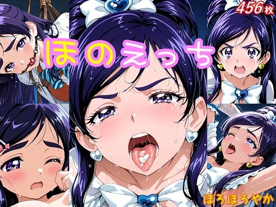 ほのえっち【ほろほろやか】