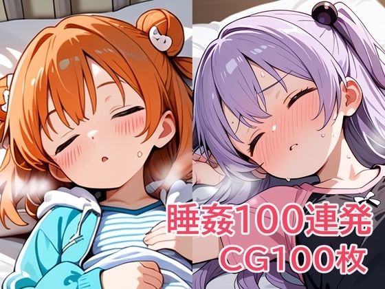 睡姦100連発の画像