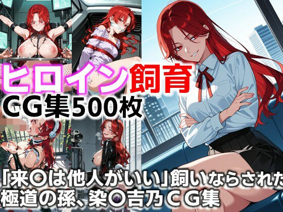 【無料エロ漫画】ヒロイン飼育 「来〇は他人がいい」飼いならされた極道の孫、染〇吉乃CG集(C.C.WORKS) d_645741