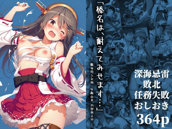 「榛名は、耐えてみせます…」 ― 艦体侵入記録:外敵由来、内部修正中 ―【絵心あいのAI生成アトリエ】
