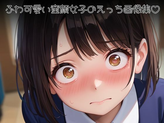 サンプル画像1:ふわ（はーと）ロリ〜低身長童顔女子H〜(快楽天国) [d_645755]