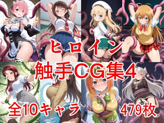 ヒロイン触手CG集4【えちがたり】