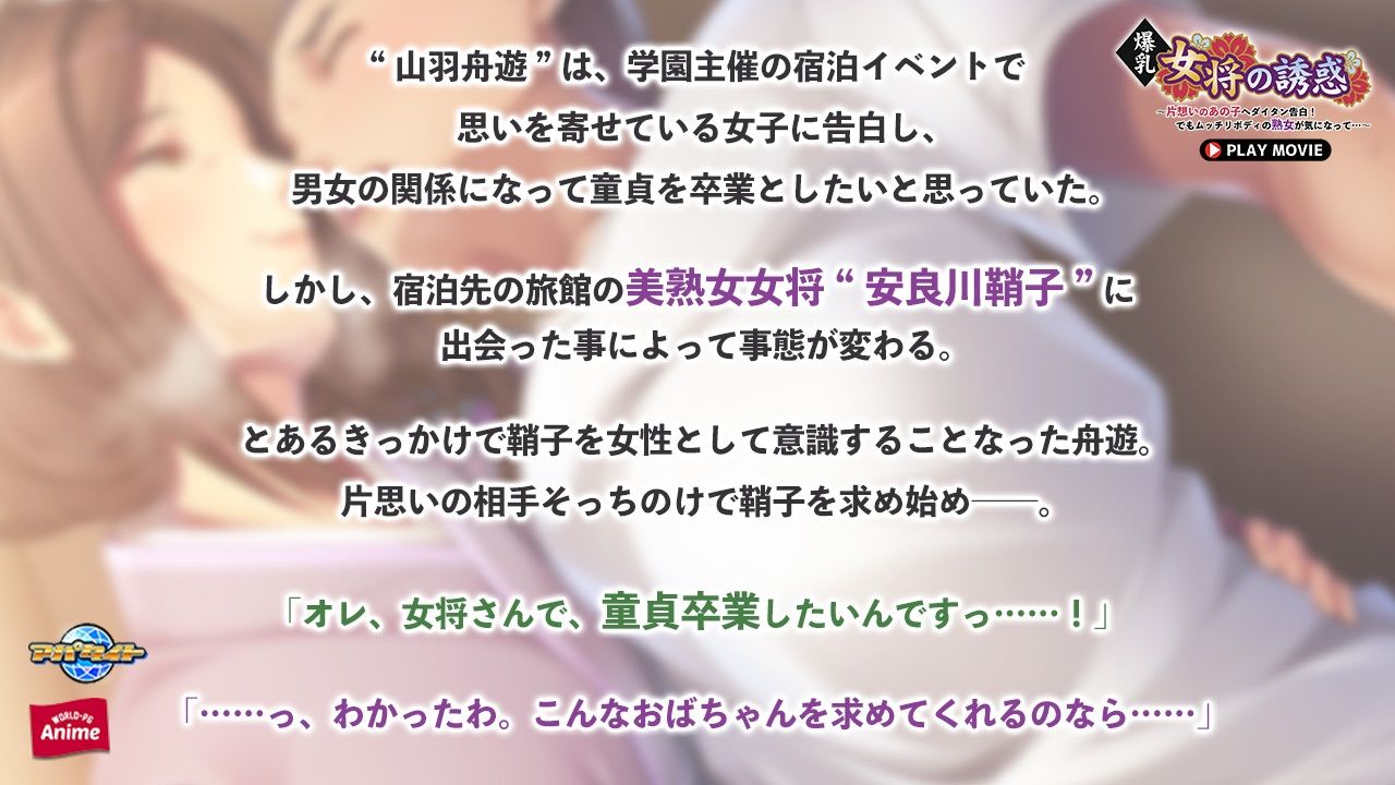 サンプル画像1:爆乳女将の誘惑〜片想いのあの子へダイタン告白！でもムッチリボディの熟女が気になって…〜 PLAY MOVIE(WorldPG Anime) [d_645797]