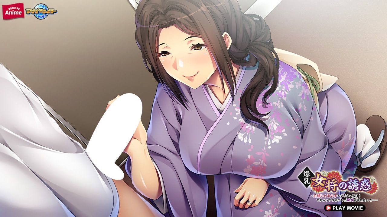 サンプル画像4:爆乳女将の誘惑〜片想いのあの子へダイタン告白！でもムッチリボディの熟女が気になって…〜 PLAY MOVIE(WorldPG Anime) [d_645797]