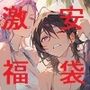 R18CG集にも激安大入り福袋を12