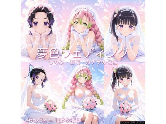 【鬼◯の刃】夢色ウェディング - しのぶ・蜜璃・カナヲの祝福 -