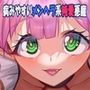 あま×ヤミ