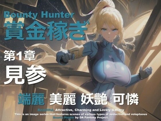 d_645853｜女賞金稼ぎ 第1章 〜見参〜【DA Fantasy】