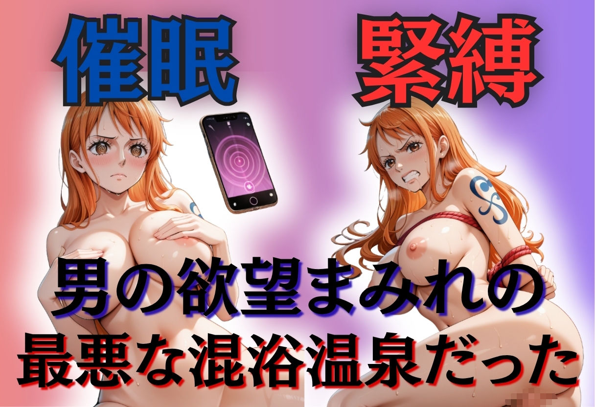 サンプル画像2:【混浴温泉宿】ワンピース〜ナミ編〜(正より性を) [d_645857]