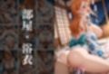 【混浴温泉宿】ワンピース〜ナミ編〜