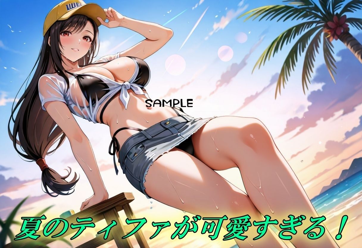 夏のティファ、イッても止まらないっ夏性欲祭り 画像1