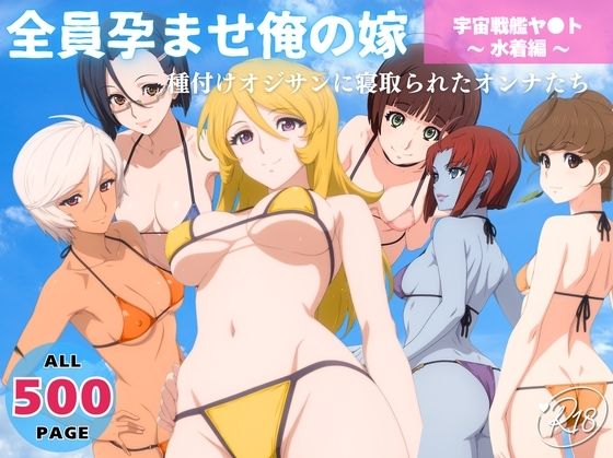 全員孕ませ俺の嫁  宇宙戦艦ヤ●ト  〜 水着編 〜 種付けオジサンに寝取られたオンナたち