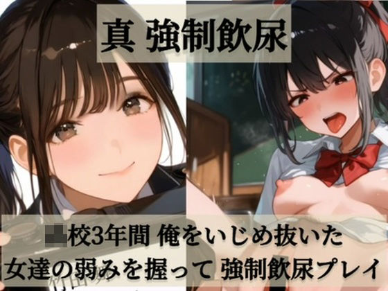 真 強●飲尿【スタジオしいな】