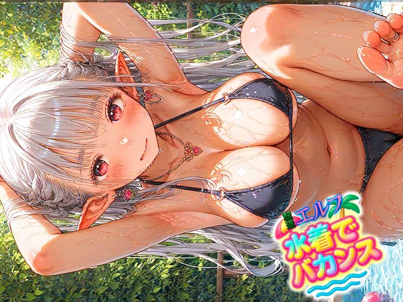 サンプル画像1:転送エルフ 水着でバカンス(A愛-Lab) [d_645914]