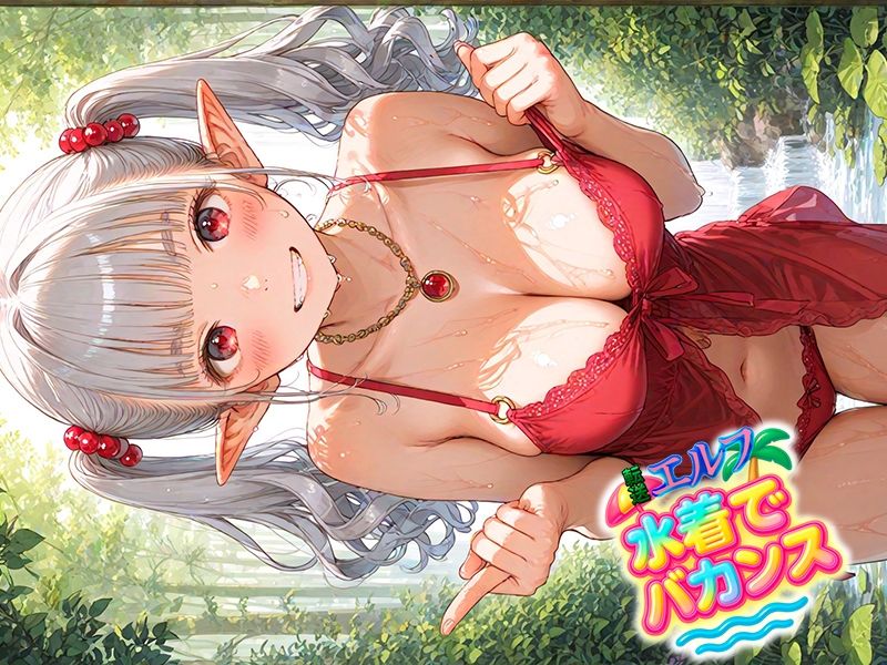 転送エルフ 水着でバカンス 画像9