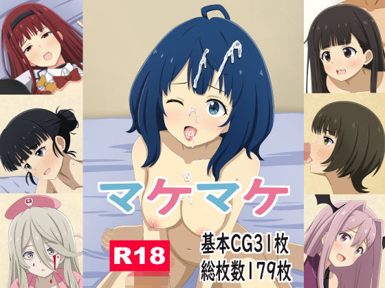 【マケマケ】モブモブ