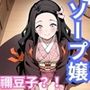 ヒロインが出勤するという噂のソープランド！！ 竈〇 禰〇子 編