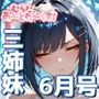 桜庭三姉妹6月号・花嫁＆和服編【むらたさんあーとわーくす！】