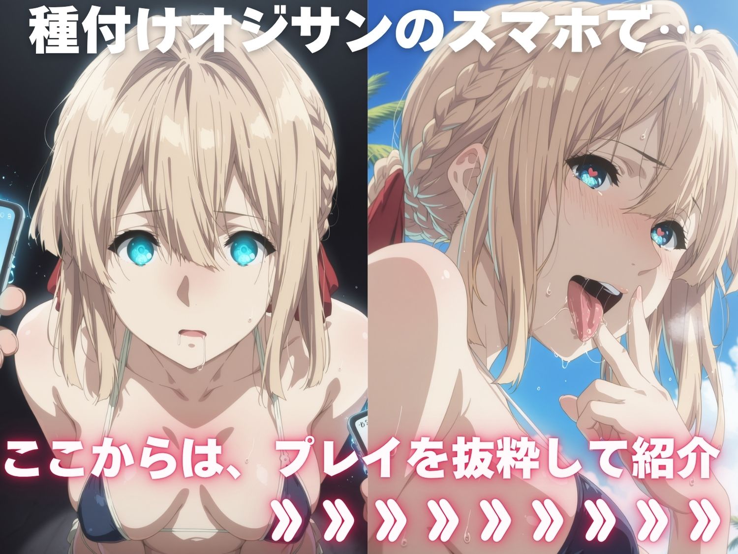 全員孕ませ俺の嫁 ヴ●イオレット・エヴァーガーデン 〜 水着編 〜 種付けオジサンに寝取られたオンナたち 画像1