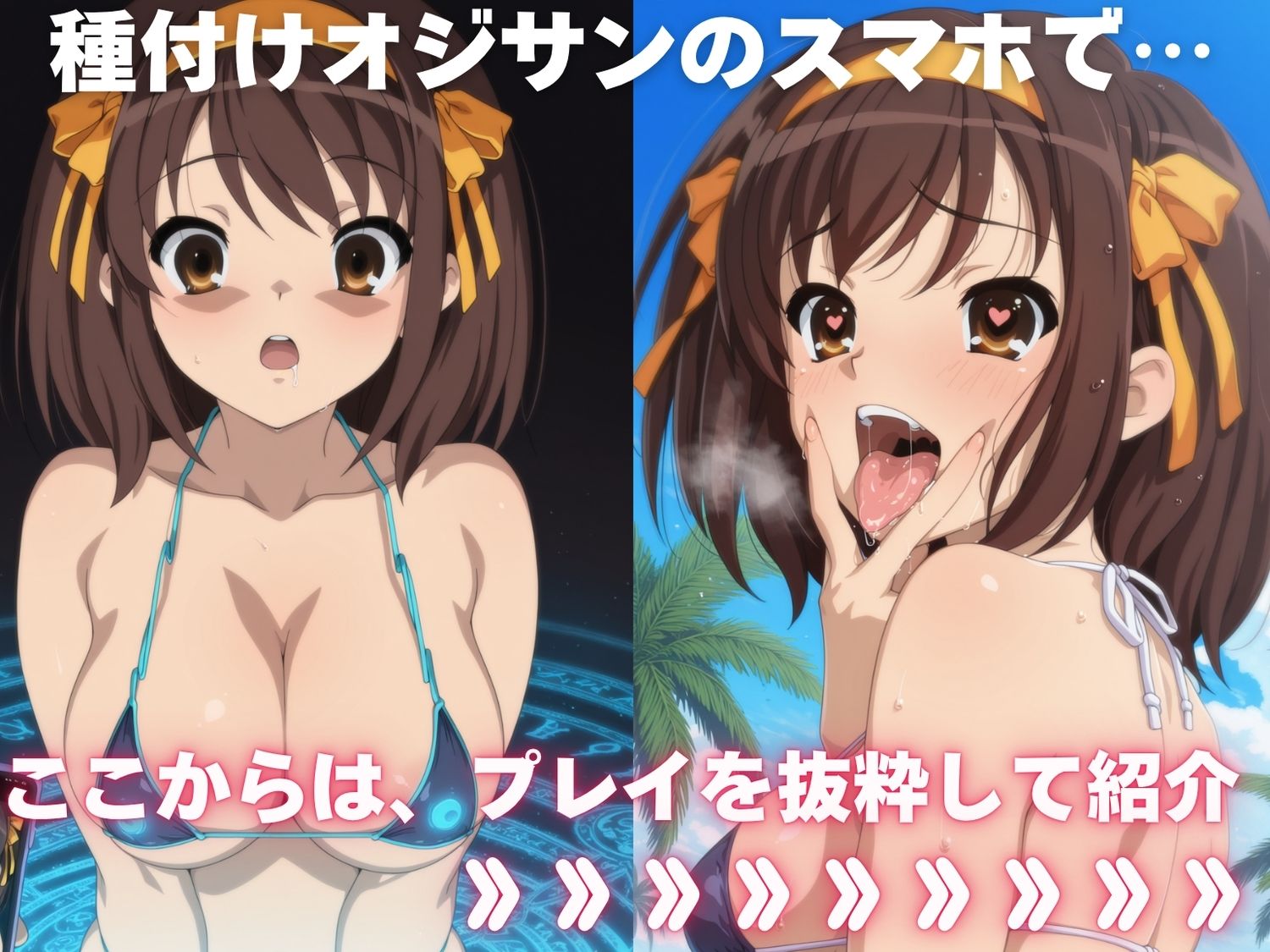 全員孕ませ俺の嫁  涼●ハルヒの憂鬱〜 水着編 〜 種付けオジサンに寝取られたオンナたち 画像1