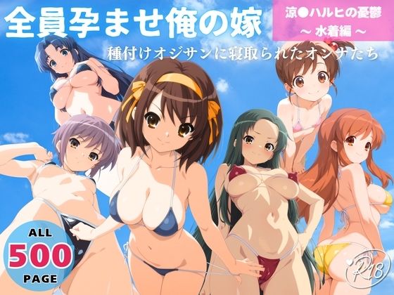 全員孕ませ俺の嫁  涼●ハルヒの憂鬱〜 水着編 〜 種付けオジサンに寝取られたオンナたち