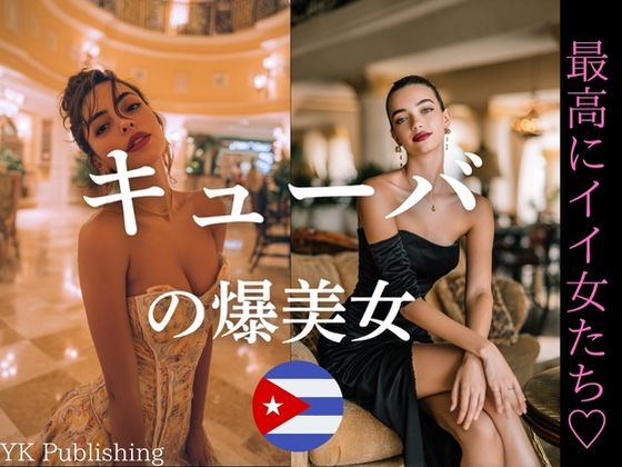 【無料エロ漫画】キューバの爆美女〜最高にイイ女たち(YK Publishing) d_645992