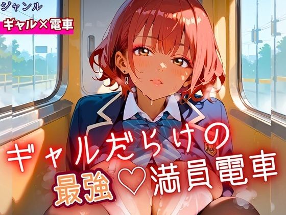 ギャルだらけの最強！満員電車！・190枚【ミステリと喫茶店】