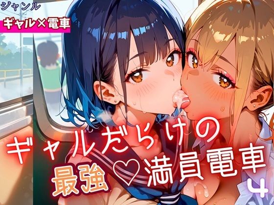 ギャルだらけの最強！満員電車！4・190枚【ミステリと喫茶店】
