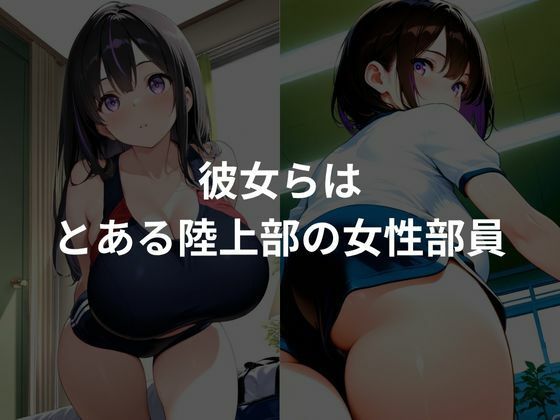 サンプル画像1:爆乳性感トレーニング〜陸上部編〜(とろみん) [d_646008]