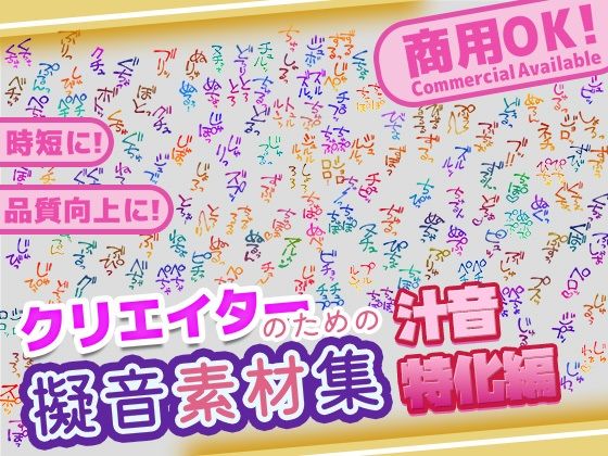 d_646014｜【商用OK！加工OK！成人向けOK！】クリエイターの私が本当に欲しかった擬音素材集〜汁音、排せつ音特化〜【イラスト、動画、ゲーム、AIに！幅広く運用可能！】【ふぁっちゅ】