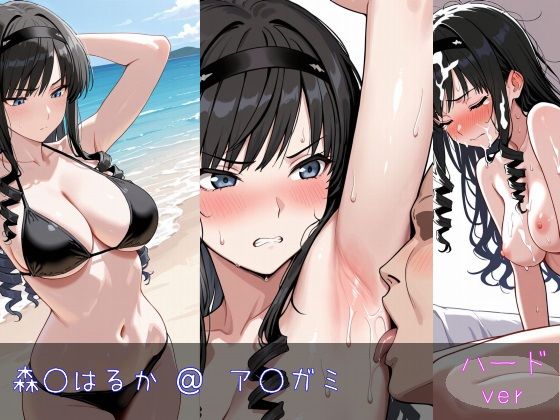 森○はるか ハードver