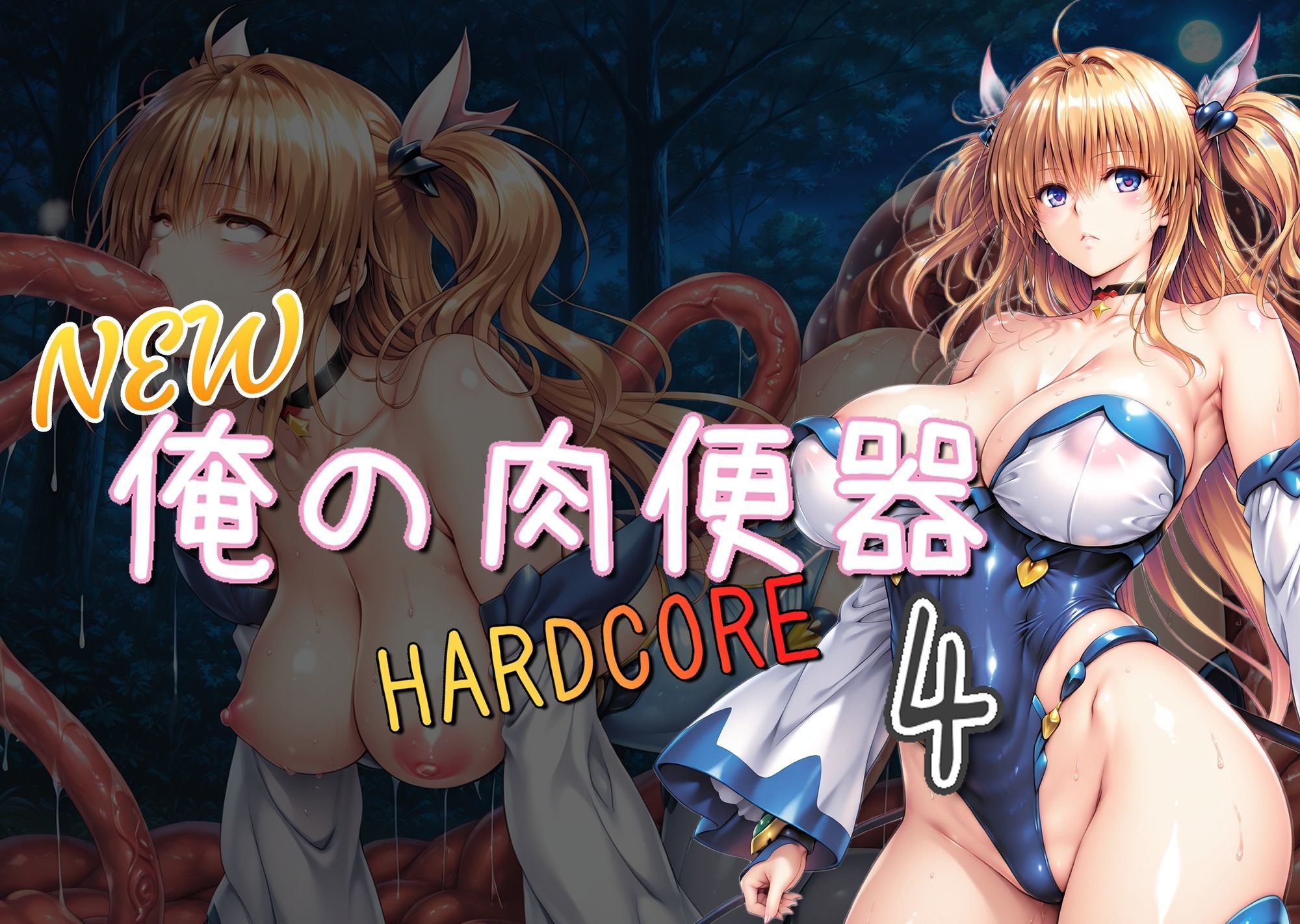 サンプル画像1:NEW俺の肉便器  HARDCORE4(Cべに) [d_646023]